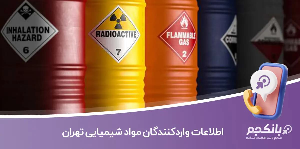 اطلاعات و لیست واردکنندگان مواد شیمیایی تهران