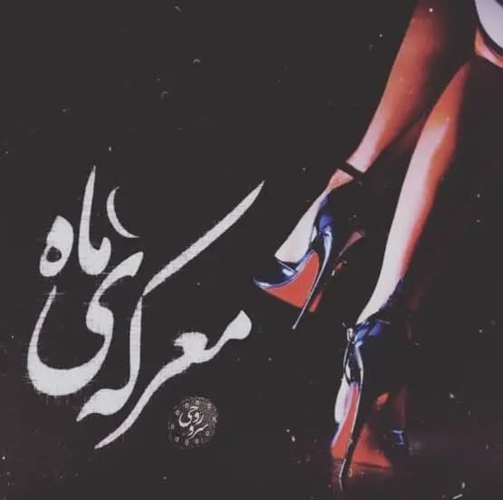رمان معرکه ماه اثر سروناز روحی — تصویر ۲
