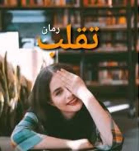رمان معرکه ماه اثر سروناز روحی