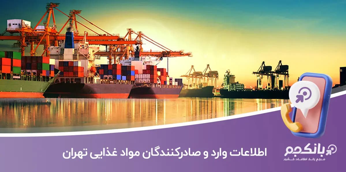اطلاعات و لیست وارد و صادرکنندگان مواد غذایی تهران