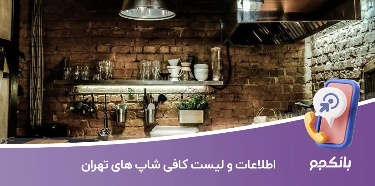 اطلاعات و لیست کافی شاپ های تهران