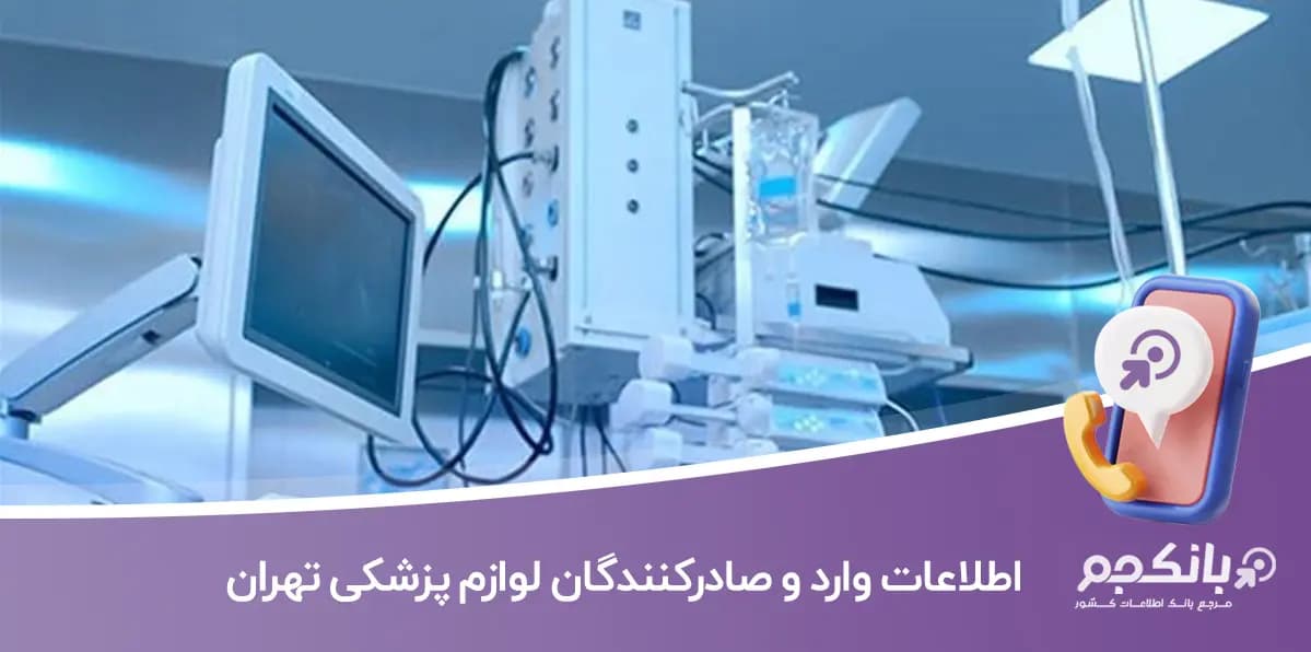 اطلاعات و لیست وارد و صادرکنندگان لوازم پزشکی تهران