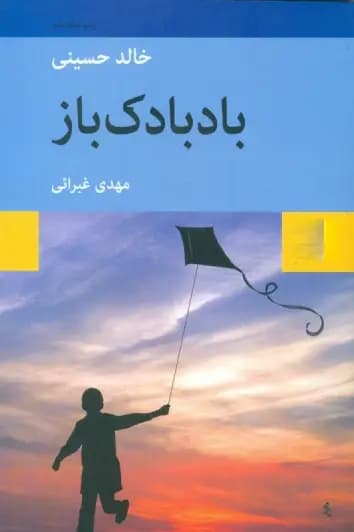 رمان بادبادک باز اثر خالد حسینی