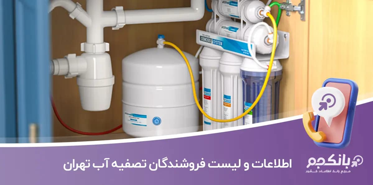 اطلاعات و لیست فروشندگان تصفیه آب تهران