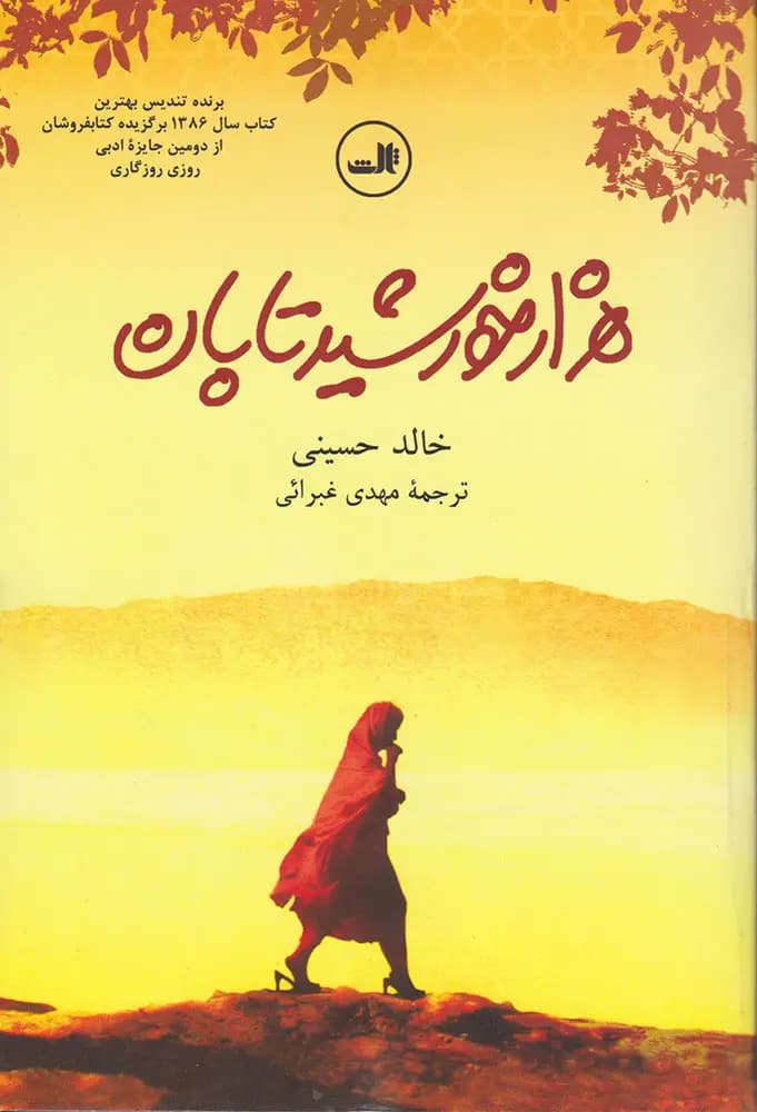 رمان هزار خورشید تابان اثر خالد حسینی