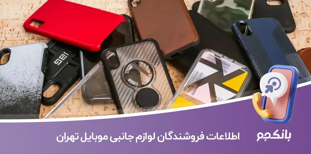 اطلاعات فروشندگان لوازم جانبی موبایل تهران