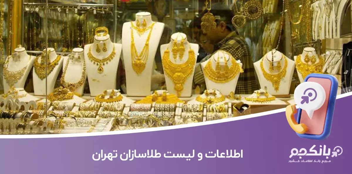 اطلاعات و لیست طلاسازان تهران