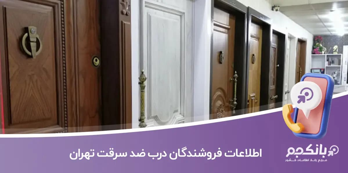اطلاعات و لیست فروشندگان درب ضد سرقت تهران