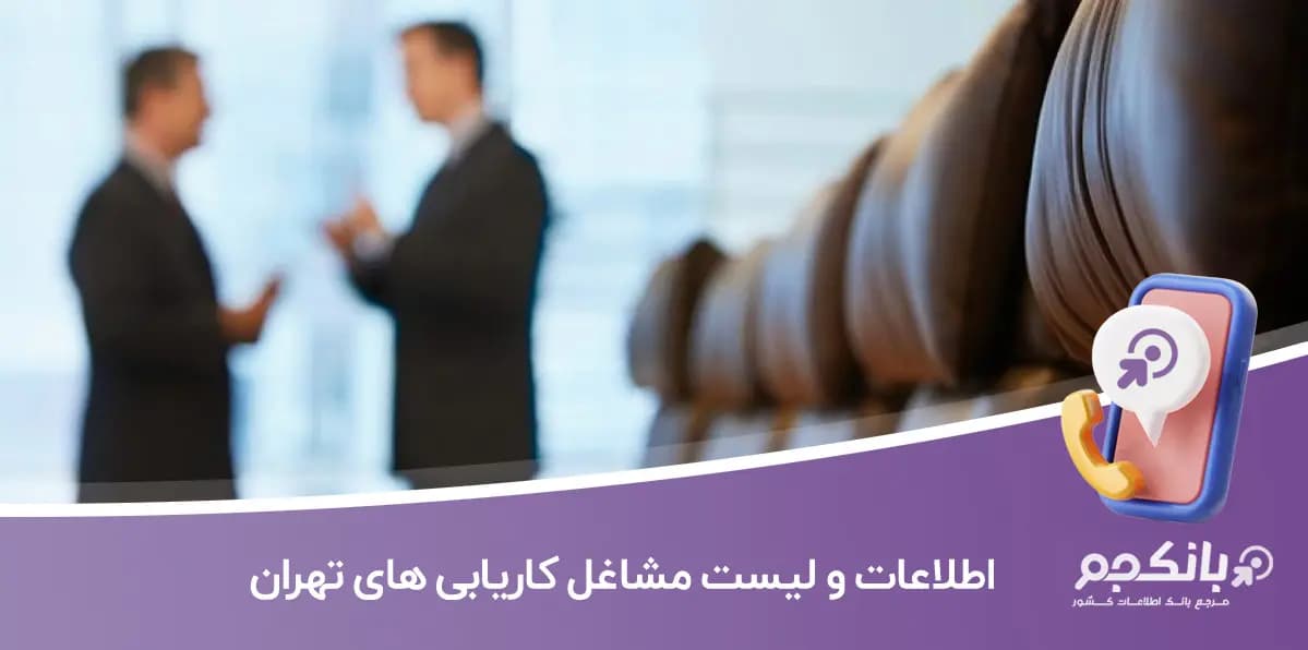 اطلاعات و لیست مشاغل کاریابی های تهران
