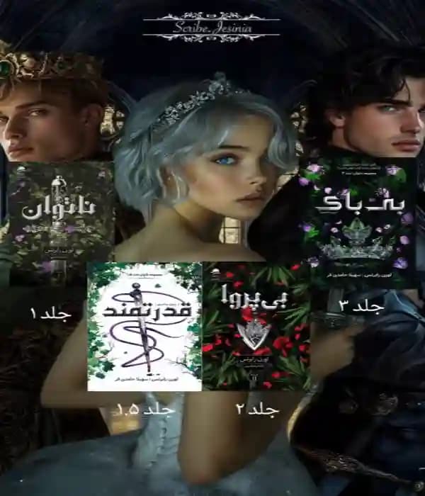 دانلود مجموعه رمان بی‌قدرت(ناتوان|بی‌پروا|بی‌باک|بیمناک)