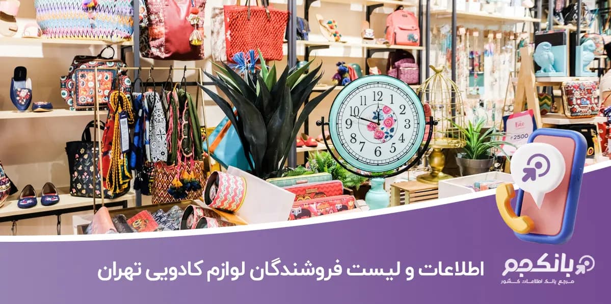 اطلاعات و لیست فروشندگان لوازم کادویی تهران