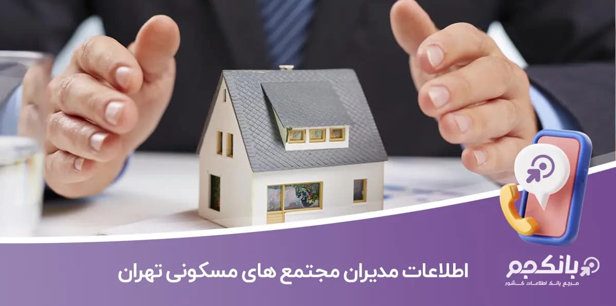 اطلاعات و لیست مدیران مجتمع های مسکونی تهران