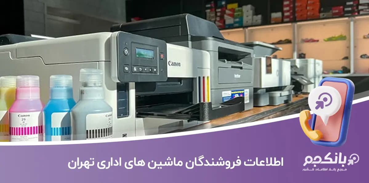 اطلاعات و لیست فروشندگان ماشین های اداری تهران