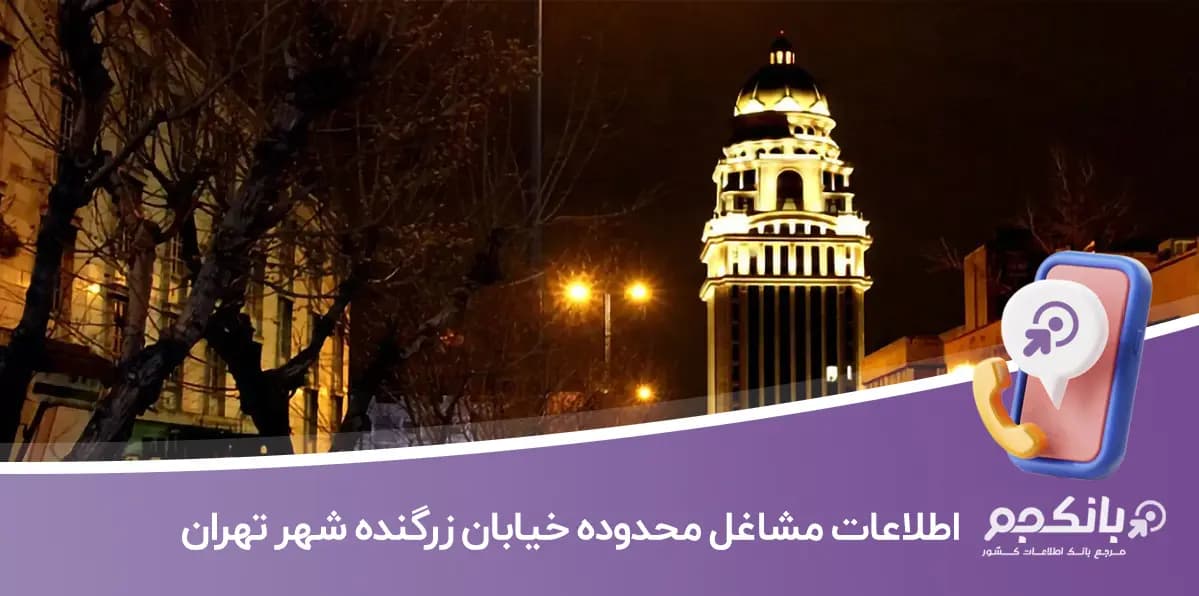 اطلاعات مشاغل محدوده خیابان زرگنده شهر تهران