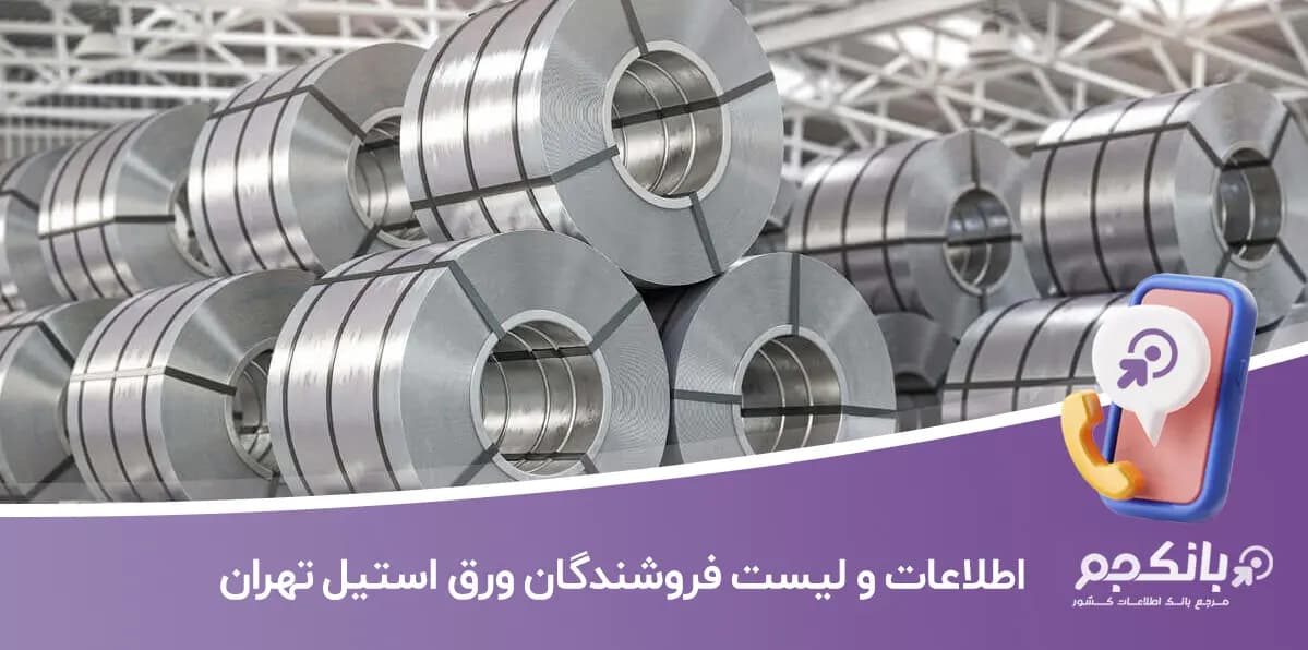 اطلاعات و لیست فروشندگان ورق استیل تهران