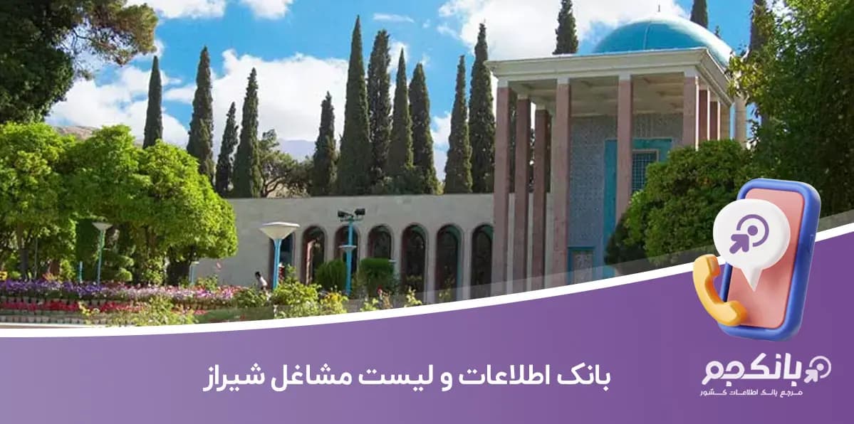 بانک اطلاعات و لیست مشاغل شیراز