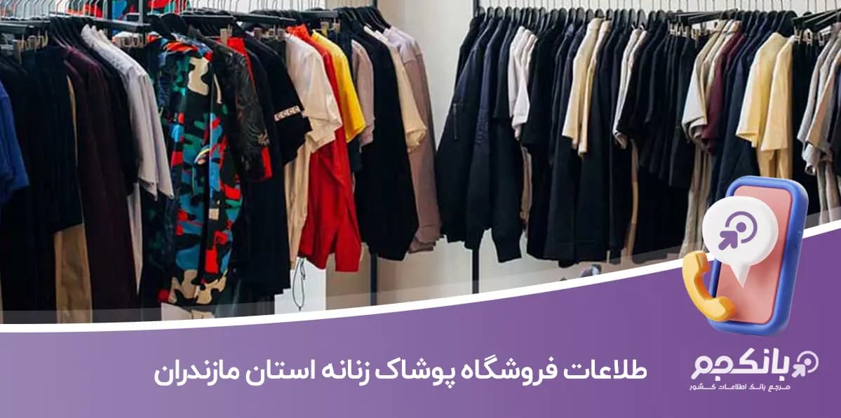 اطلاعات فروشگاه های پوشاک زنانه استان مازندران