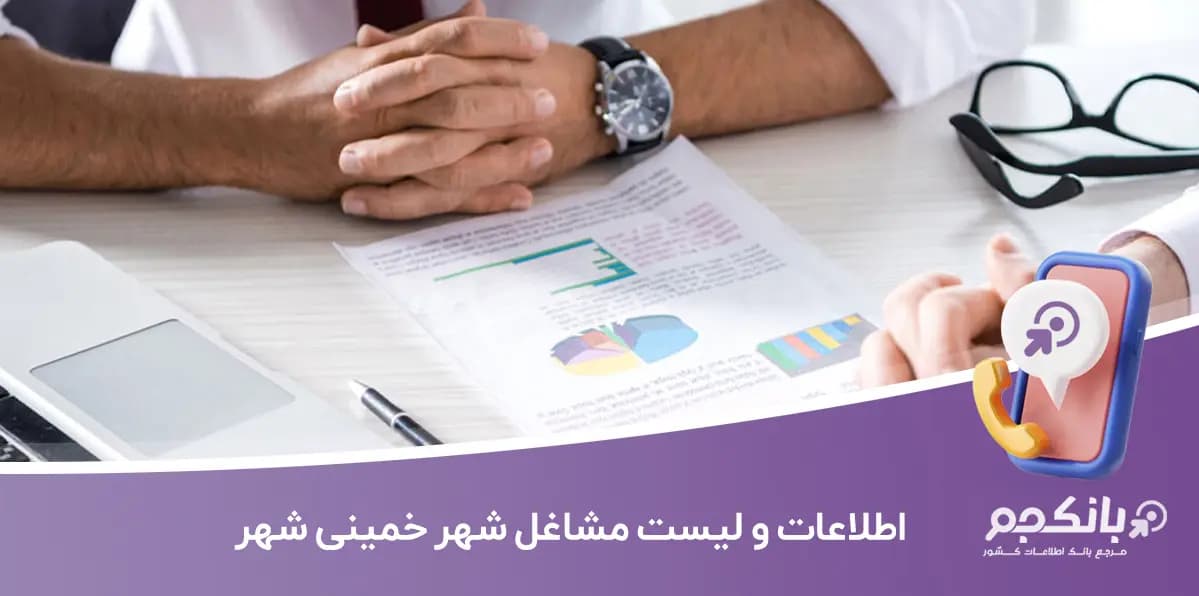 اطلاعات و لیست مشاغل شهر خمینی شهر