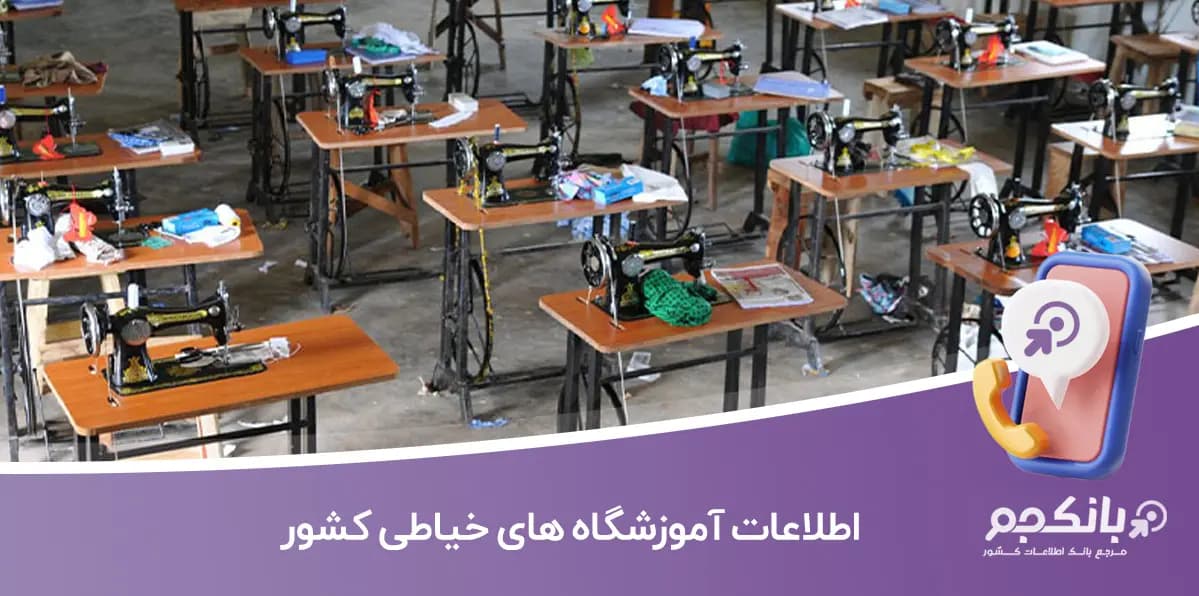 اطلاعات آموزشگاه های خیاطی کشور