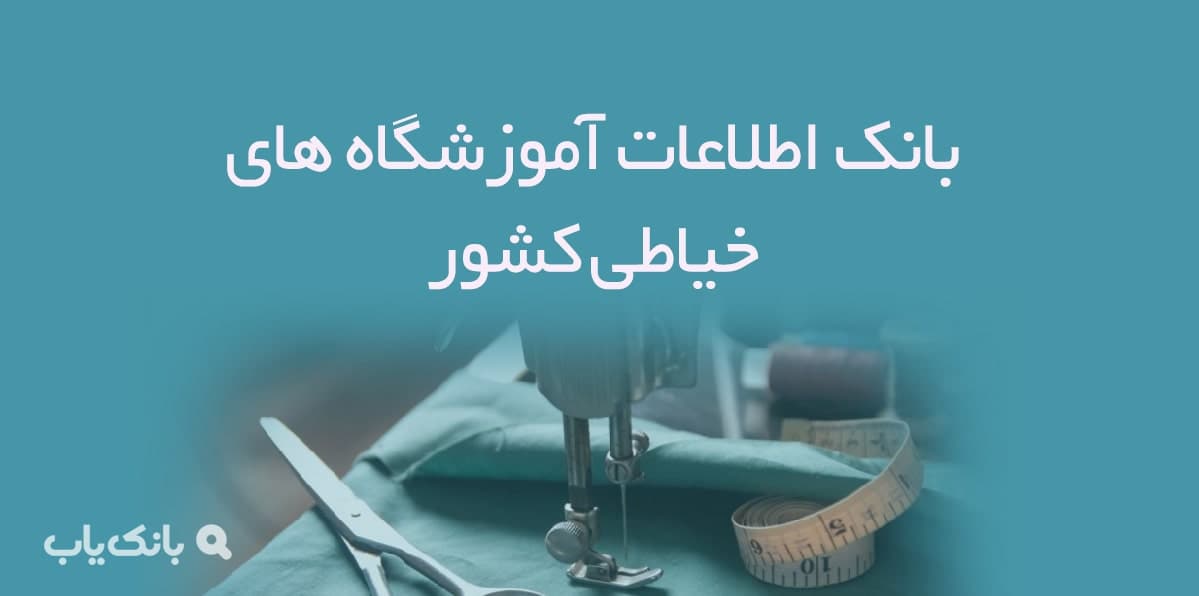 اطلاعات آموزشگاه های خیاطی کشور — تصویر ۲