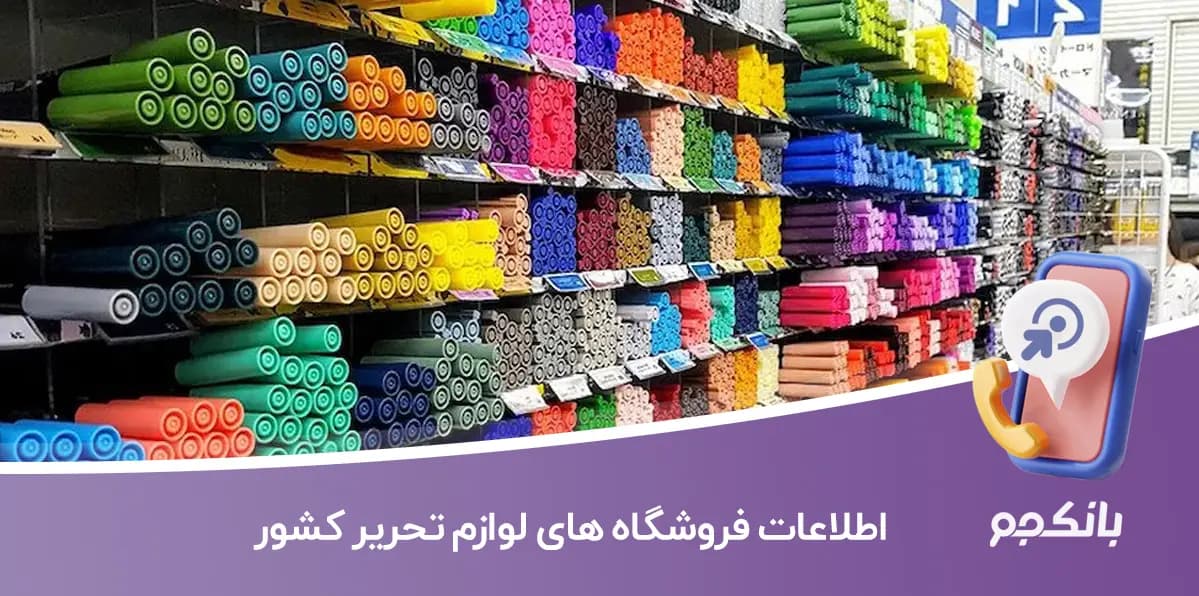 اطلاعات فروشگاه های لوازم تحریر کشور