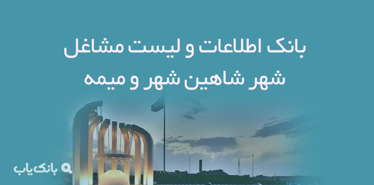 اطلاعات و لیست مشاغل شهر شاهین شهر و میمه — تصویر ۲
