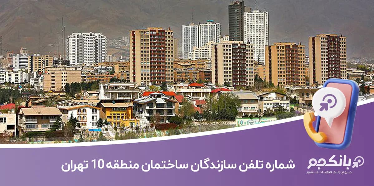 لیست و شماره تلفن سازندگان ساختمان منطقه 10 تهران