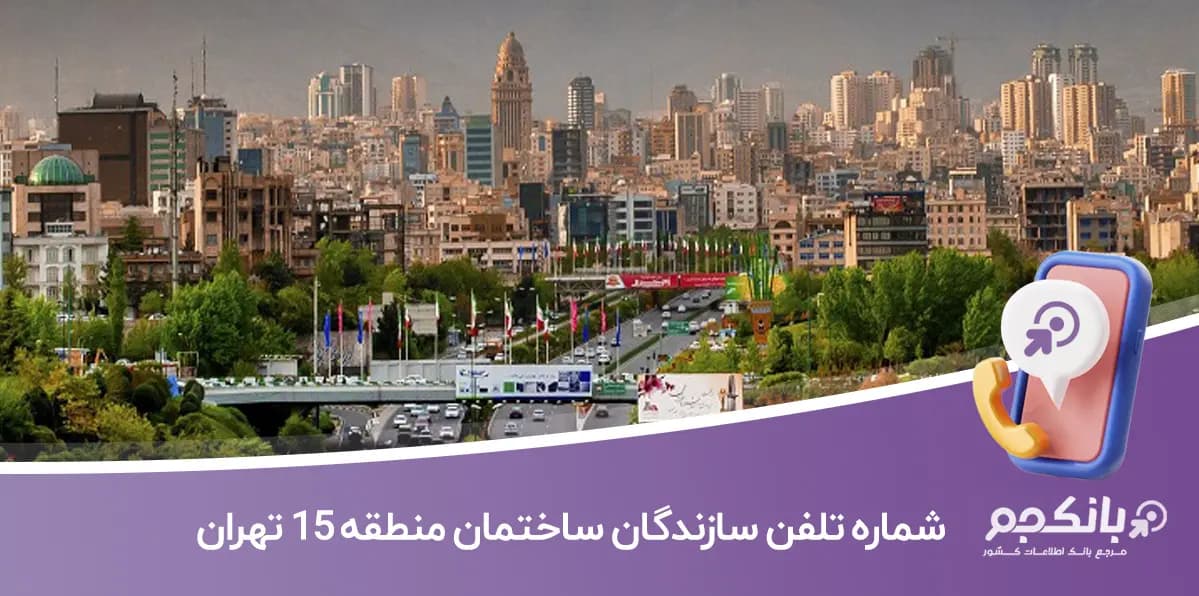 لیست و شماره تلفن سازندگان ساختمان منطقه 15 تهران