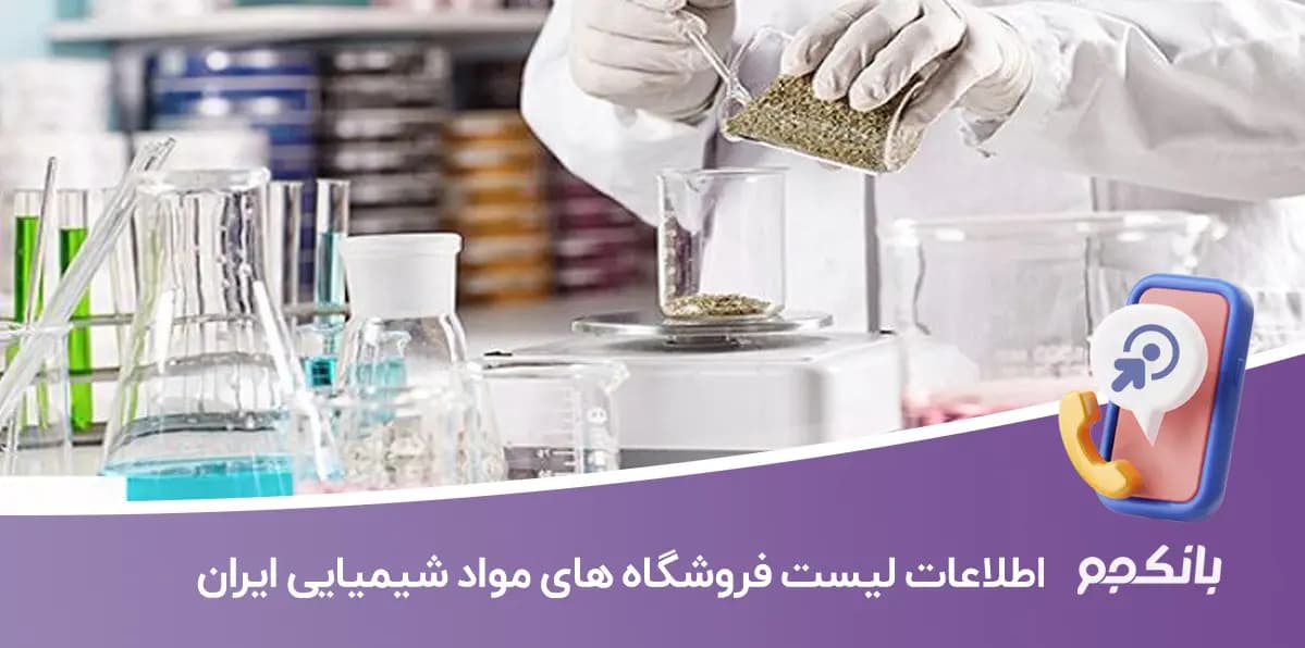 اطلاعات لیست فروشگاه های مواد شیمیایی ایران