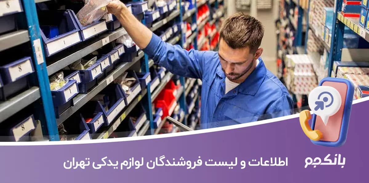 اطلاعات و لیست فروشندگان لوازم یدکی تهران