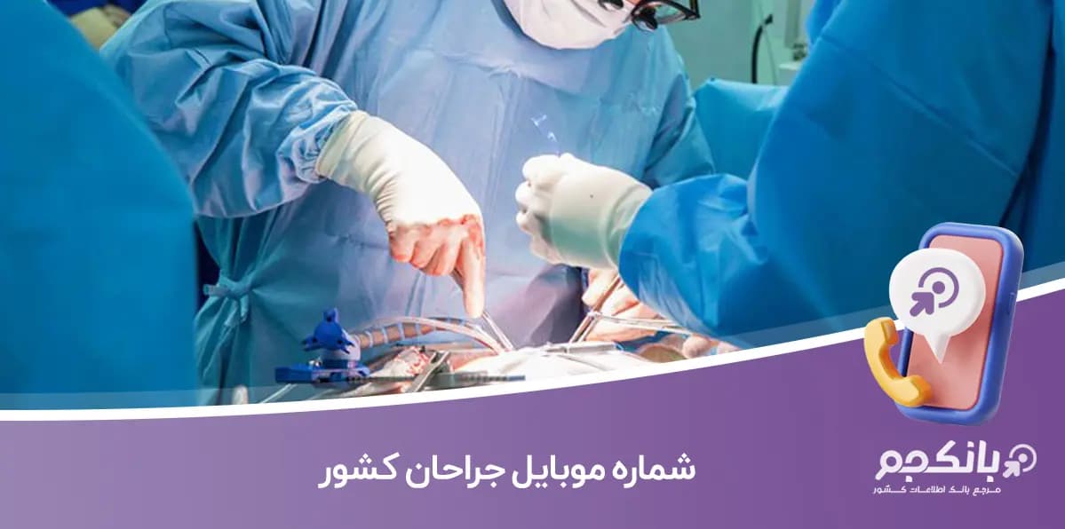 شماره موبایل جراحان کشور