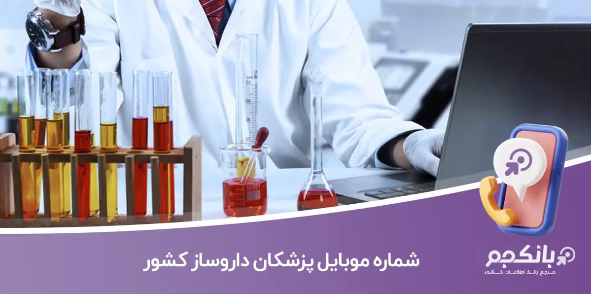 شماره موبایل پزشکان داروساز کشور
