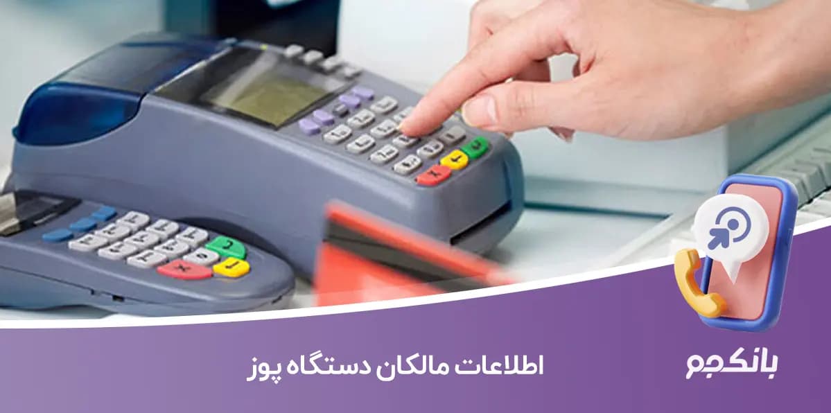 اطلاعات مالکان دستگاه پوز