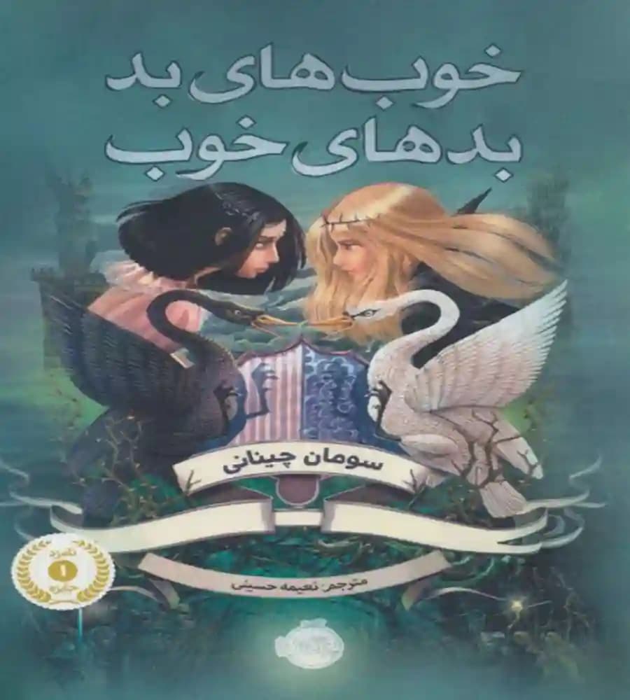 دانلود کتاب خوب‌های بد بدهای خوب جلد اول (خواهران گاوالدان)