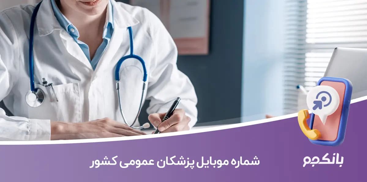 شماره موبایل پزشکان عمومی کشور