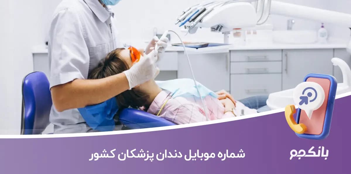شماره موبایل دندان پزشکان کشور