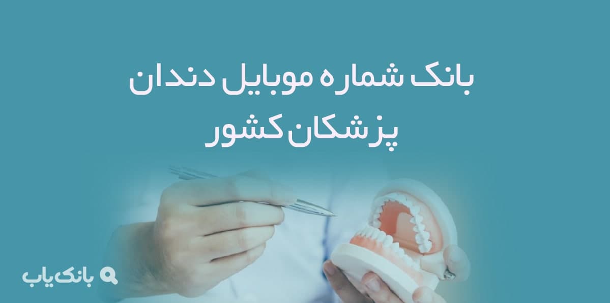 شماره موبایل دندان پزشکان کشور — تصویر ۲
