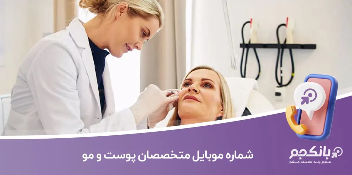 شماره موبایل متخصصان پوست و مو — تصویر ۲