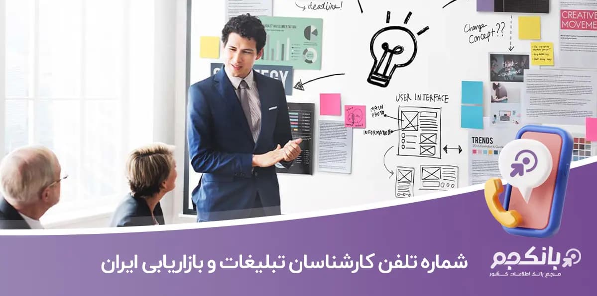 شماره تلفن و موبایل کارشناسان تبلیغات و بازاریابی ایران