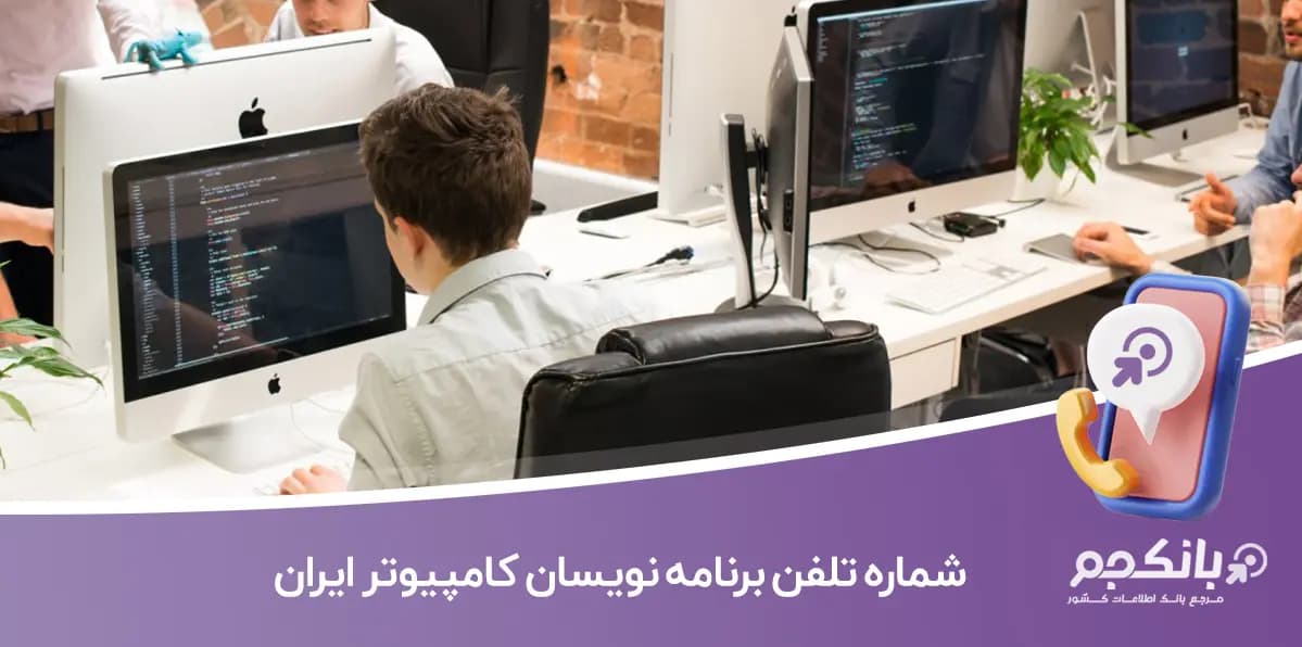 شماره تلفن و موبایل برنامه نویسان کامپیوتر ایران