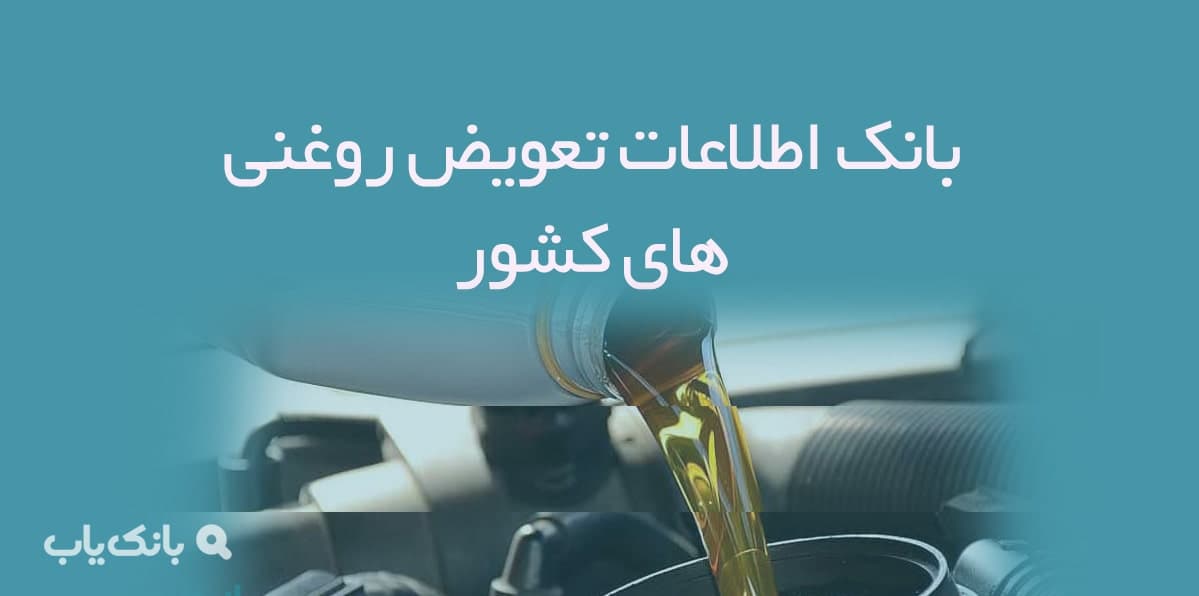 اطلاعات تعویض روغنی های کشور — تصویر ۲