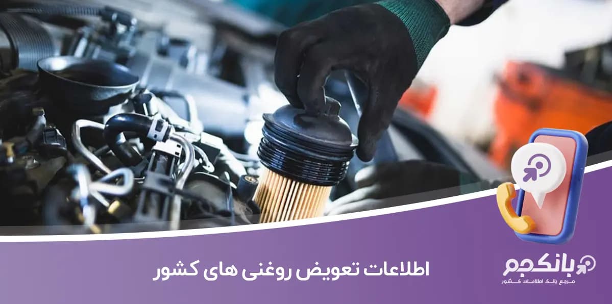اطلاعات تعویض روغنی های کشور