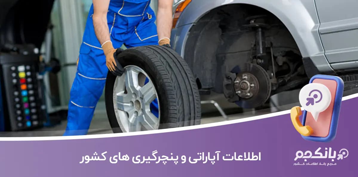 اطلاعات آپاراتی و پنچرگیری های کشور