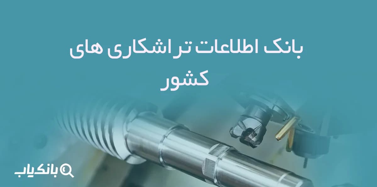 بانک اطلاعات تراشکاری های کشور — تصویر ۲