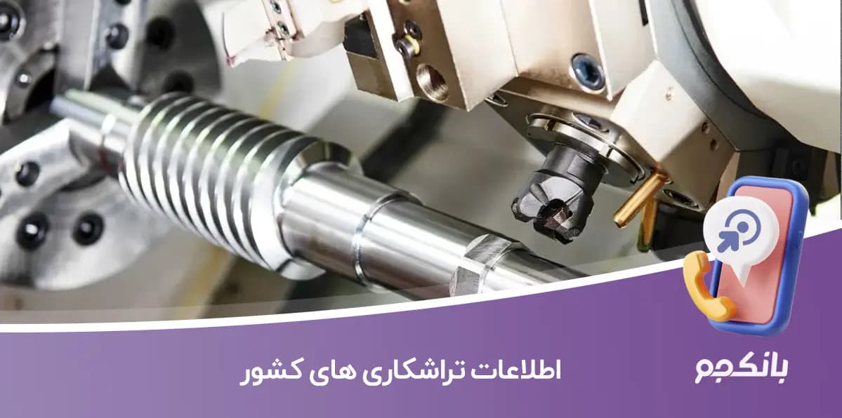 بانک اطلاعات تراشکاری های کشور