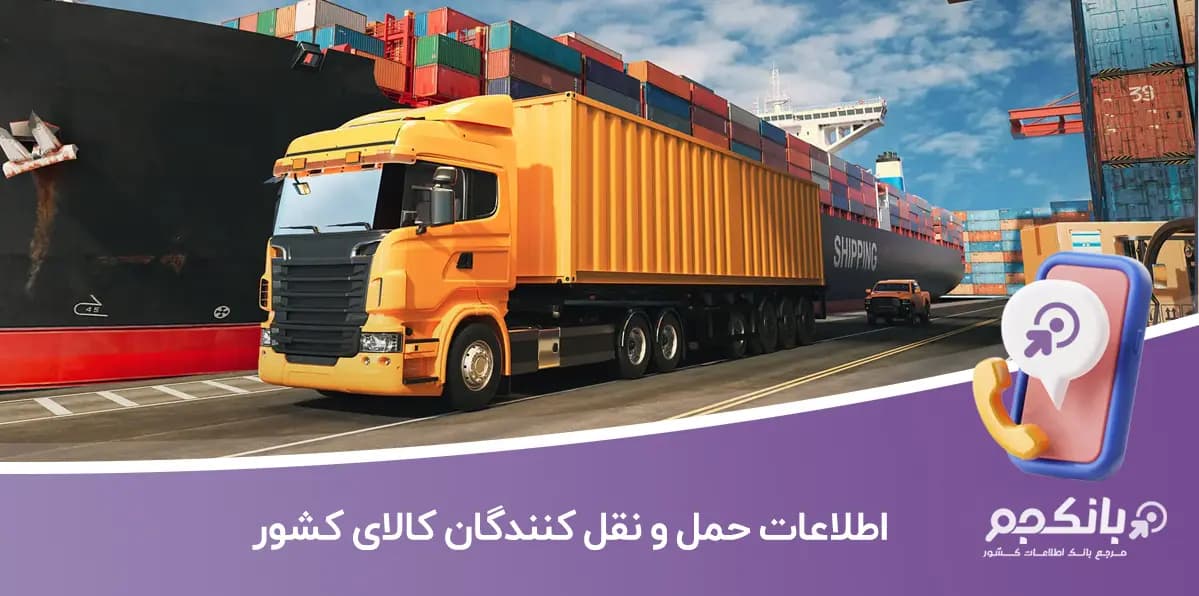 شماره موبایل حمل و نقل کنندگان کالای کشور — تصویر ۲