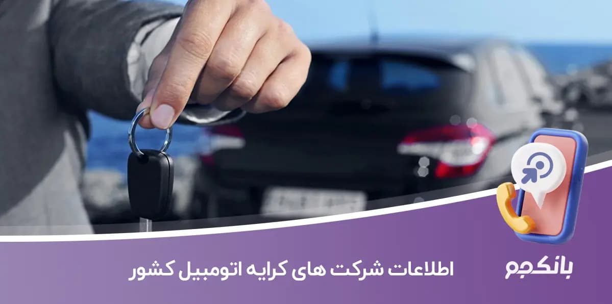اطلاعات شرکت های کرایه اتومبیل کشور