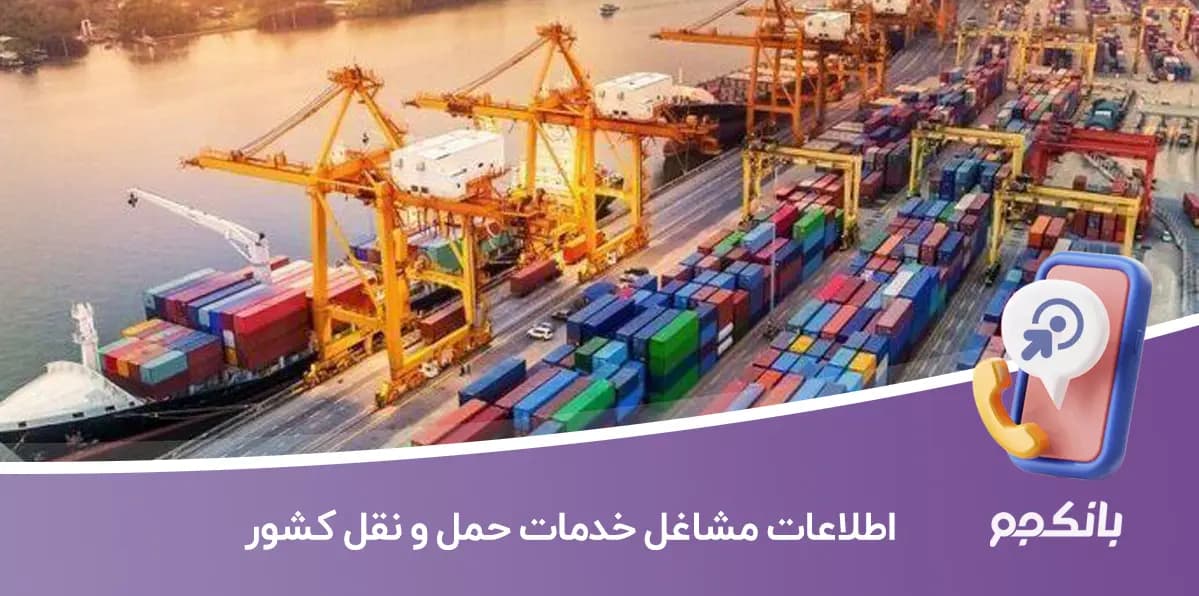 اطلاعات مشاغل خدمات حمل و نقل کشور