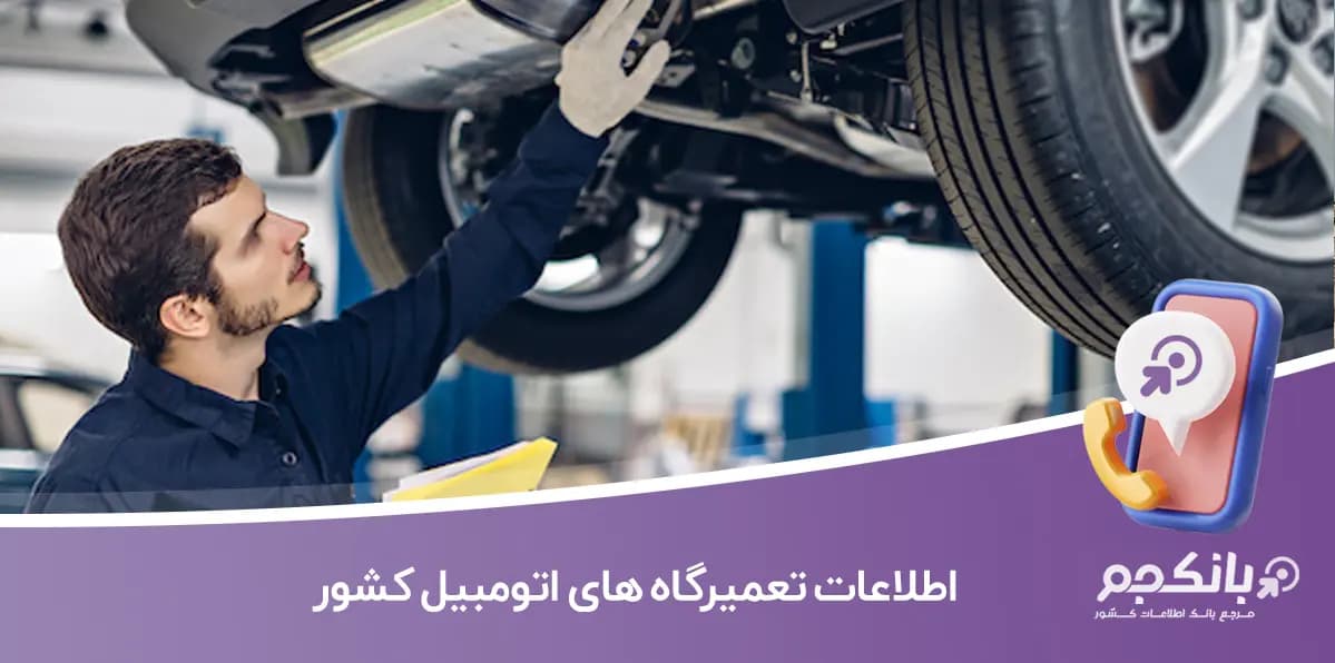 اطلاعات تعمیرگاه های اتومبیل کشور