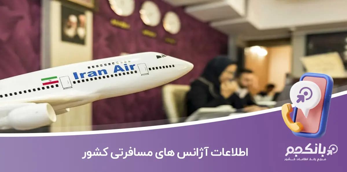 اطلاعات آژانس های مسافرتی کشور